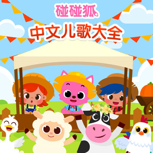 碰碰狐PINKFONG - 15.蜘蛛网上十个小朋友