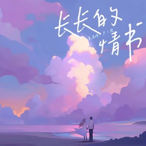 长长的情书 (伴奏)