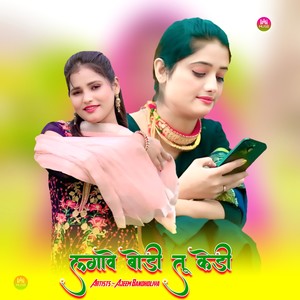 लगावे बोडी तू केडी