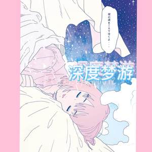 我在深度梦游.伴奏