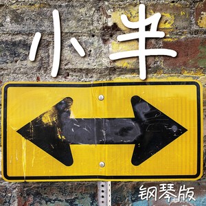 小半 (钢琴版)