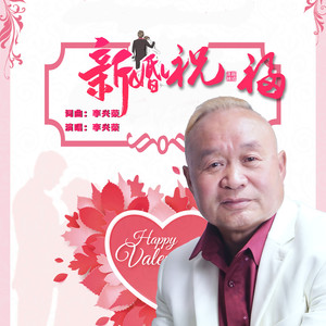 新婚祝福 (伴奏)