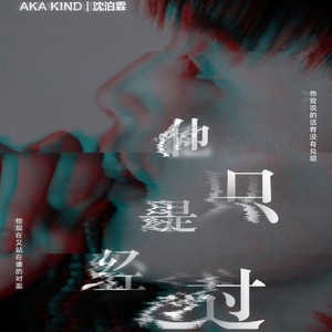 他只是经过封面
