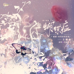 蝴蝶症 (和声伴奏)