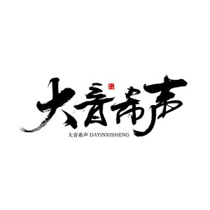 我们