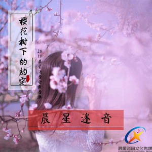 樱花树下的约定 (唱腔)