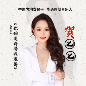 你的爱会将我灌醉 (精简版)