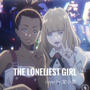 The Loneliest Girl-翻唱Carole&Tuesday插曲/卡罗尔与星期二