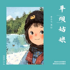 平坝姑娘