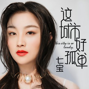 这城市好孤单