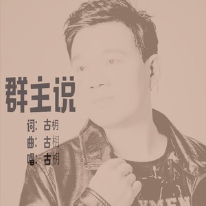 群主说