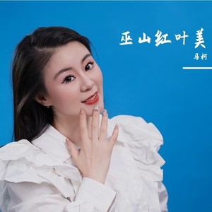 巫山红叶美 (伴奏)