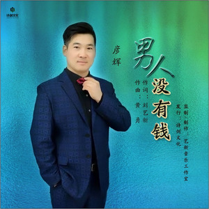 男人没有钱