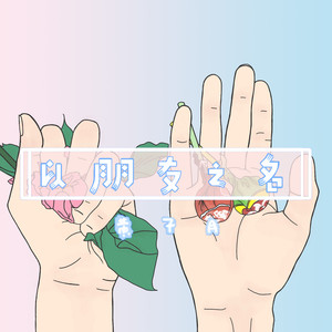 以朋友之名 (伴奏)