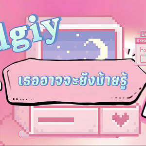 เธออาจจะยังม้ายรู้ (feat. BADGUY)