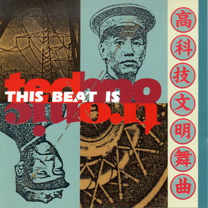 高科技文明舞曲 This Beat Is Technotronic (Explicit)