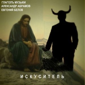 Искуситель