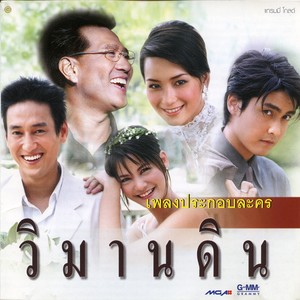 เพลงประกอบละคร วิมานดิน