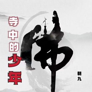 寺中的少年 (伴奏)