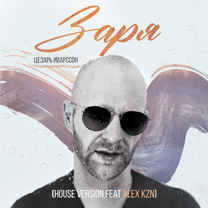 Заря (House Version)