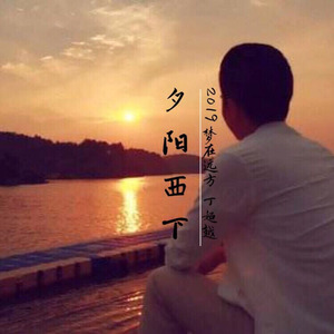 夕阳西下