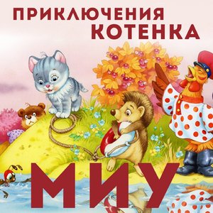 Приключения котёнка Миу