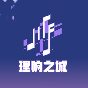 理响之境（清华大学第34届校歌赛“理响之城”主题曲）