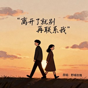 离开了就别再联系我 (伴奏)