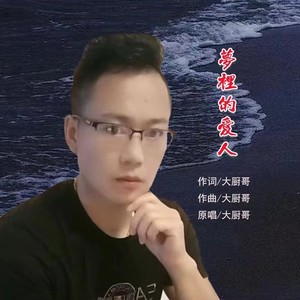 梦里的爱人 (伴奏)