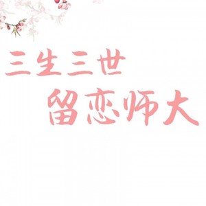 三生三世，留恋师大