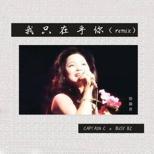 Captain C 船長 - 我只在乎你 feat. Busy BZ (轻熟女27 remix 邓丽君)