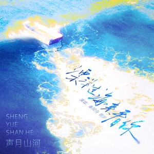 飘洋过海来看你 (COVER版)