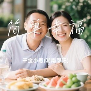 简单幸福 - 千金小号(湖南邵阳)封面