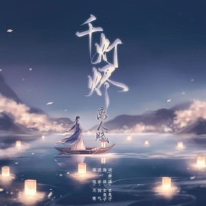 千灯烬·离人赋