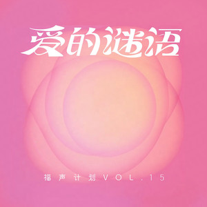 远离时间的相遇