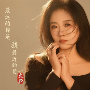 最远的你是我最近的爱 (伴奏)