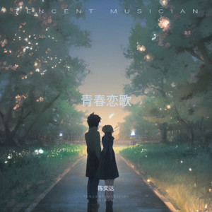 青春恋歌 (伴奏)