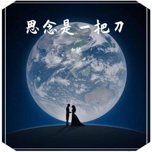 思念是一把刀
