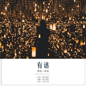 有谱