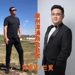 泉州漳浦商会会歌 (伴奏)