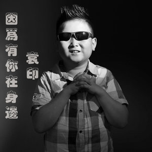 因为有你在身边