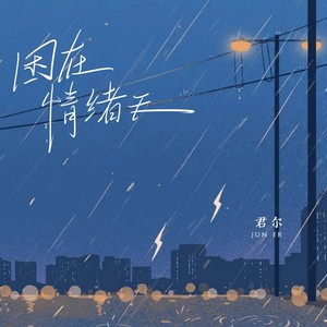 困在情绪天 (阴雨篇伴奏)