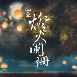 仙逆·灯火阑珊