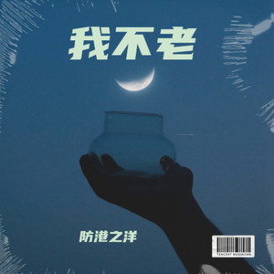 我不老