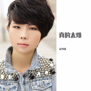真的太难 (伴奏)