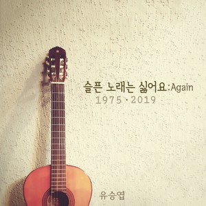 유승엽 Digital Single (슬픈 노래는 싫어요 : Again)