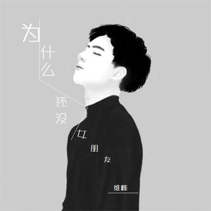 为什么还没女朋友 (伴奏)
