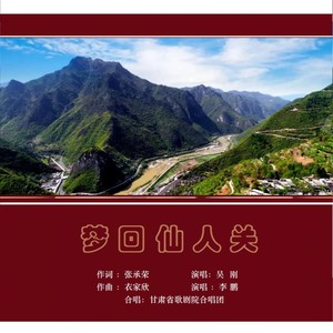 梦回仙人关