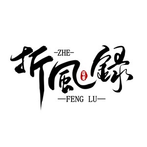 辞微之