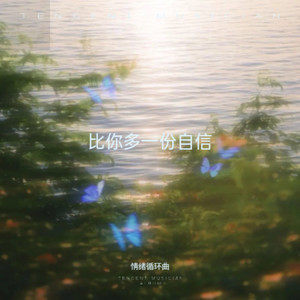 情绪循环曲 - 你我都忘记了彼此的好